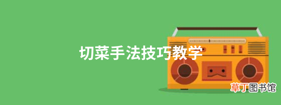 切菜手法技巧教学