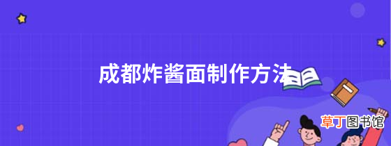 成都炸酱面制作方法
