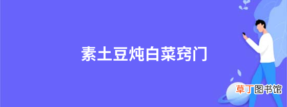 素土豆炖白菜窍门