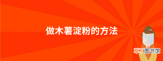 做木薯淀粉的方法