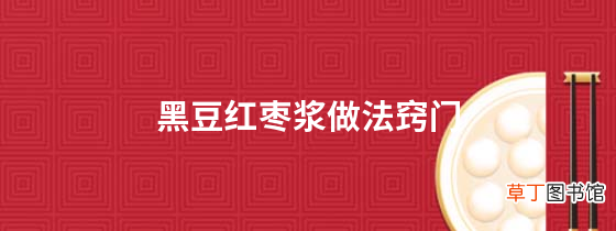 黑豆红枣浆做法窍门