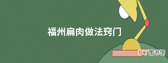 福州扁肉做法窍门