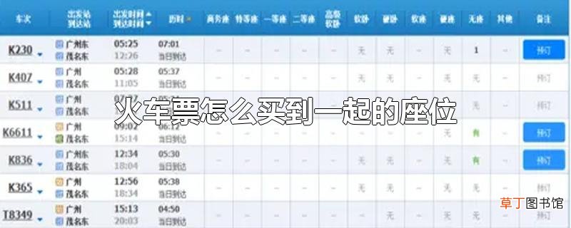 火车票怎么买到一起的座位