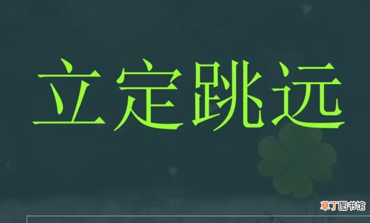 立定跳远规则是什么