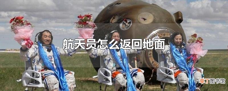 航天员怎么返回地面