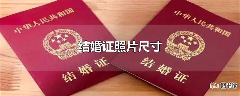结婚证照片尺寸