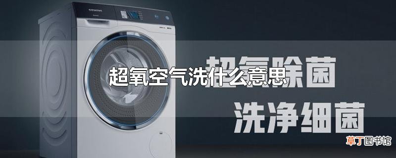 超氧空气洗什么意思
