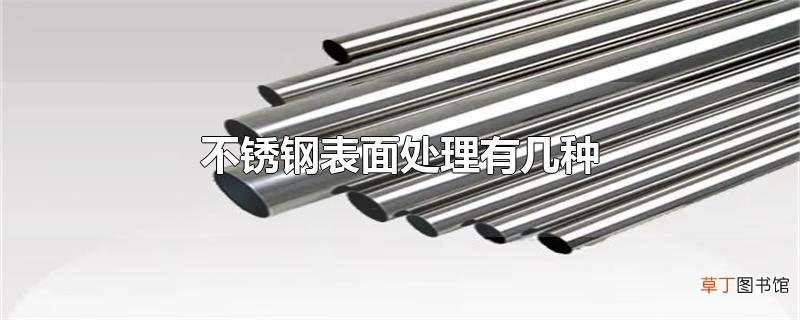 不锈钢表面处理有几种