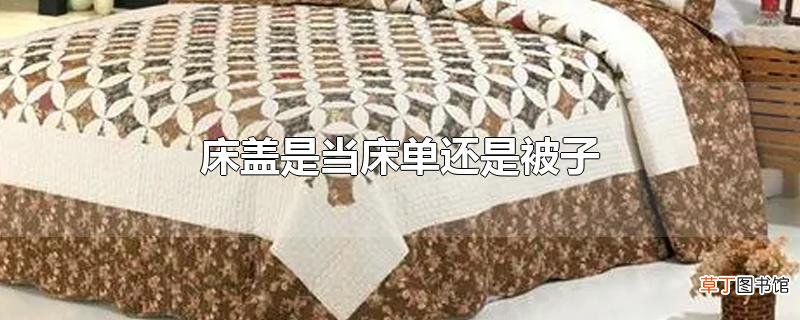床盖是当床单还是被子
