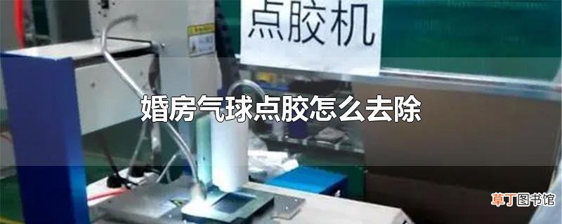 婚房气球点胶怎么去除