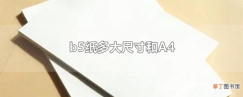 b5纸多大尺寸和A4