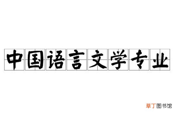 中国语言文学类包括哪些专业
