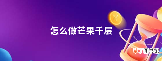 怎么做芒果千层