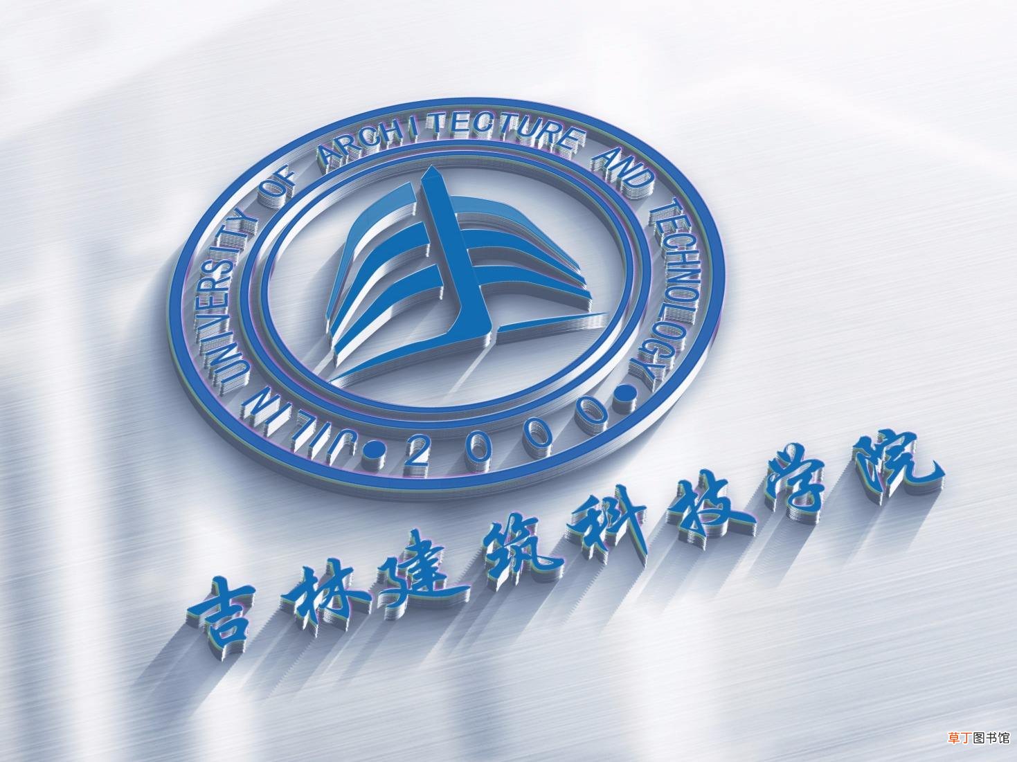 吉林建筑科技学院是几本