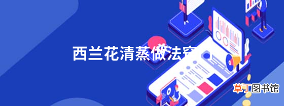 西兰花清蒸做法窍门