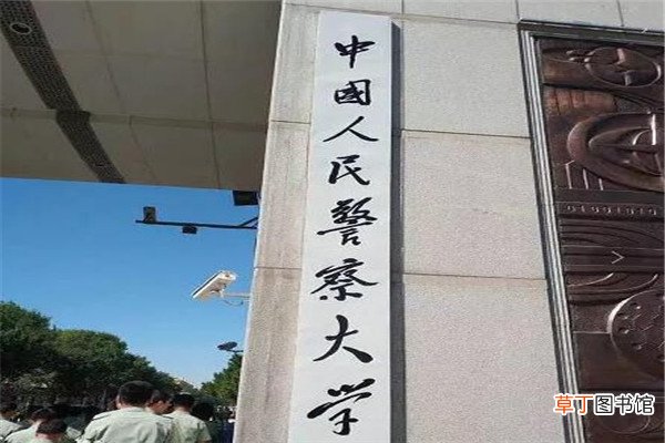 中国人民警察大学几本