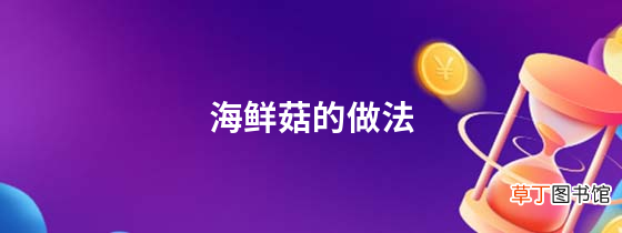 海鲜菇的做法