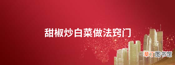甜椒炒白菜做法窍门
