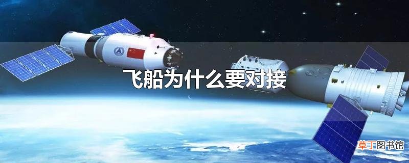 飞船为什么要对接