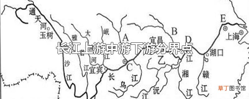 长江上游中游下游分界点