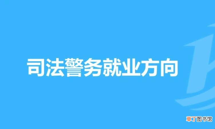 司法警务专业就业方向如何