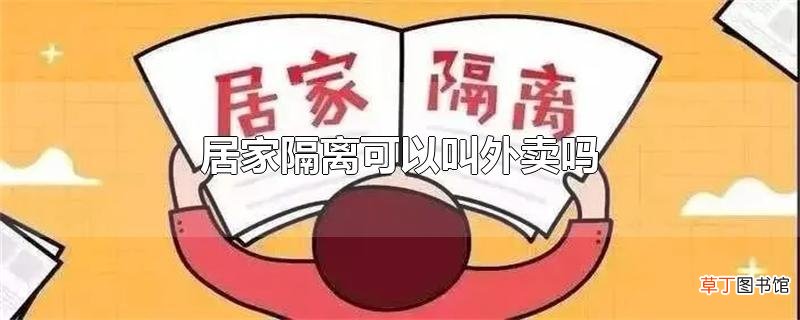 居家隔离可以叫外卖吗