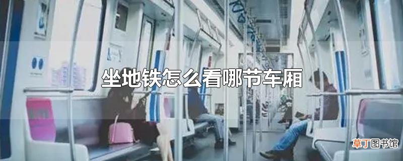 坐地铁怎么看哪节车厢