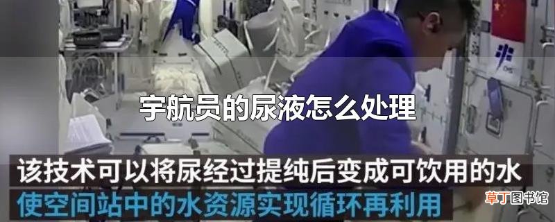 宇航员的尿液怎么处理