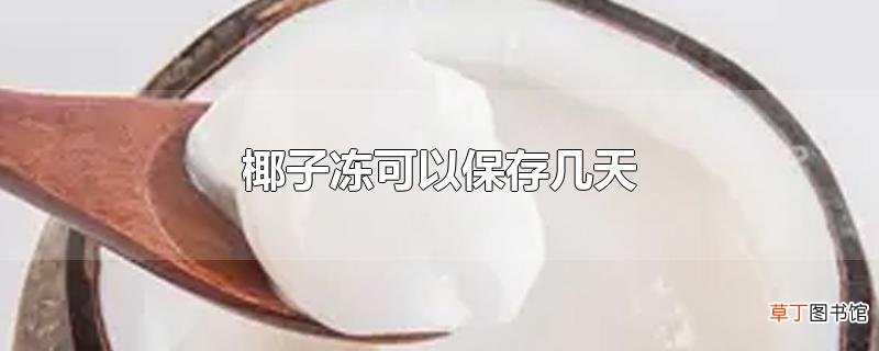 椰子冻可以保存几天