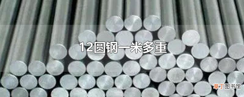 12圆钢一米多重