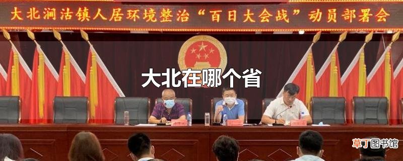 大北在哪个省