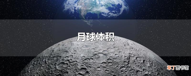 月球体积