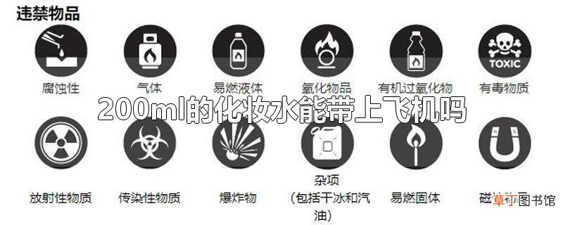 200ml的化妆水能带上飞机吗