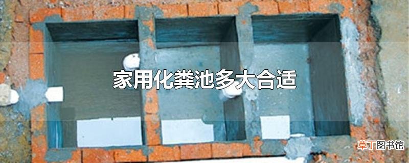 家用化粪池多大合适