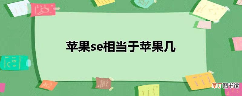 苹果se相当于苹果几