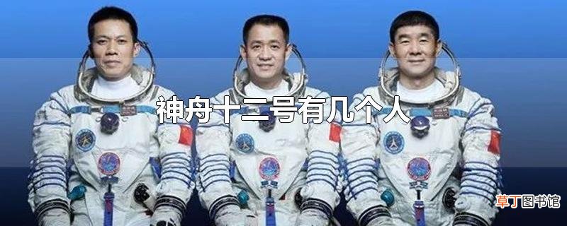 神舟十二号有几个人