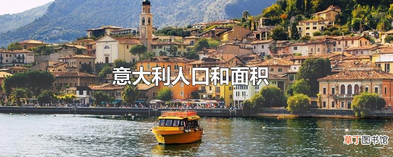 意大利人口和面积