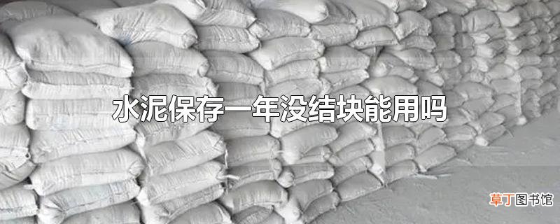 水泥保存一年没结块能用吗