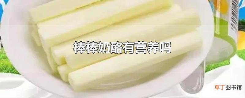 棒棒奶酪有营养吗