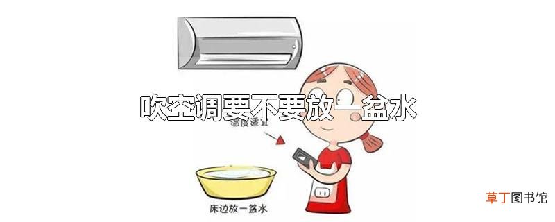 吹空调要不要放一盆水