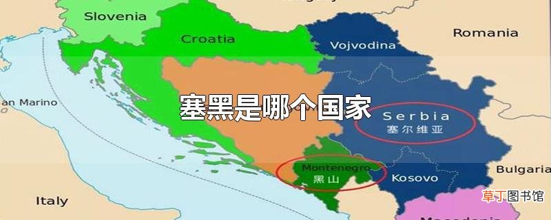 塞黑是哪个国家