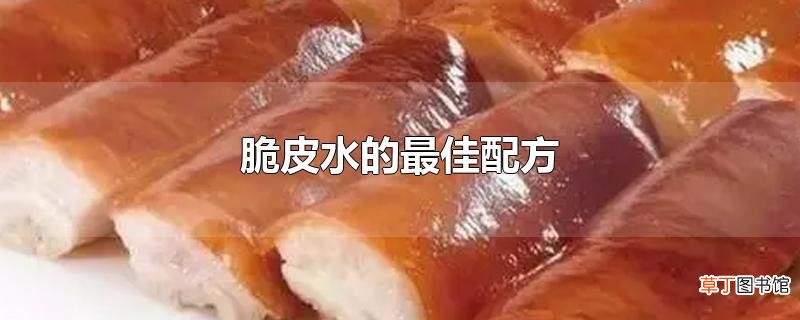 脆皮水的最佳配方