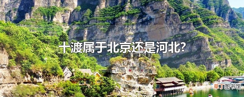 十渡属于北京还是河北?