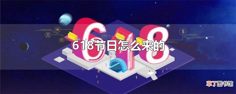 618节日怎么来的