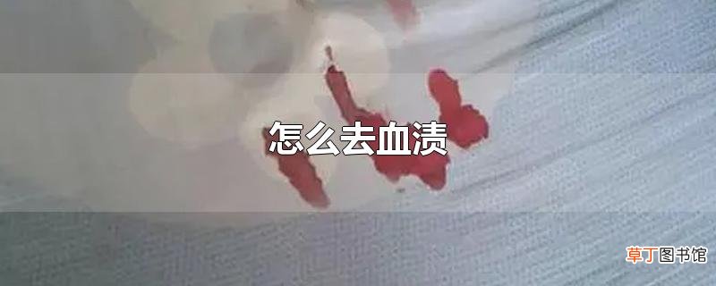 怎么去血渍