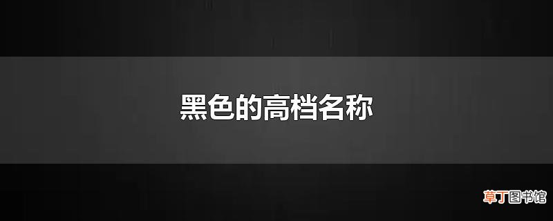 黑色的高档名称
