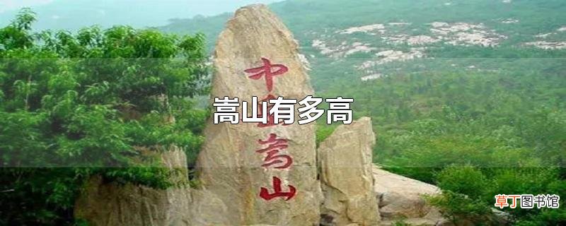 嵩山有多高