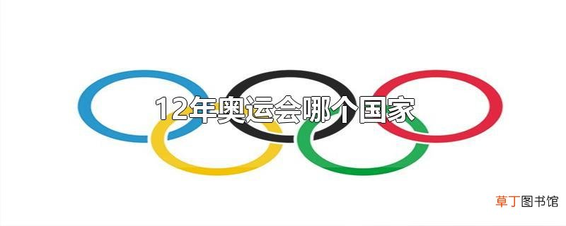 12年奥运会哪个国家
