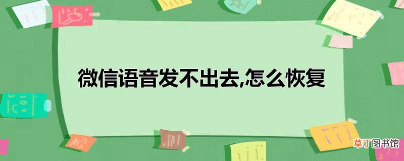 微信语音发不出去,怎样恢复