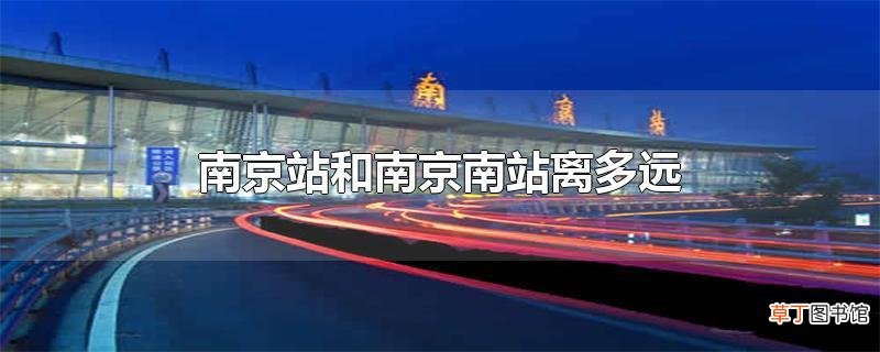 南京站和南京南站离多远
